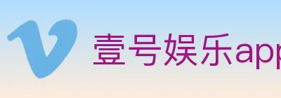 壹号娱乐app体育 Logo